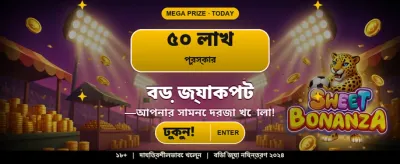 বিশাল বোনাস অফার নিন banner